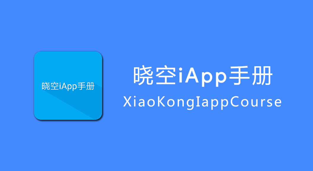 【贴吧】晓空iApp手册v1.15正式发布！