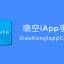 【周年祭】晓空iApp手册 official version 1.14 build 1 正式发布！